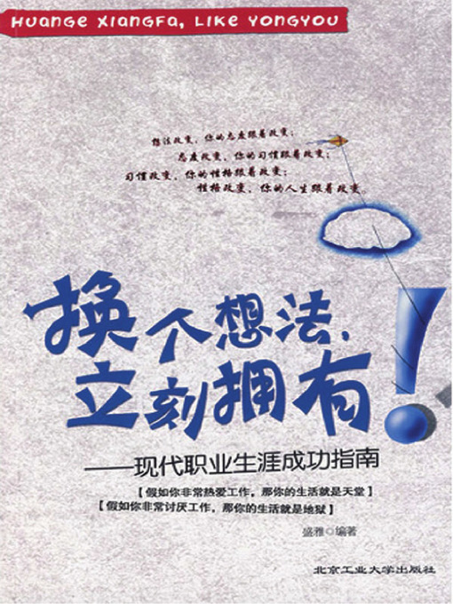 Title details for 换个想法，立刻拥有 (Change Your Mind and You Will Get It) by 盛雅 - Available